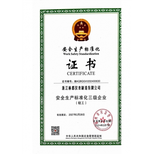 安全生產(chǎn)標(biāo)準(zhǔn)化證書
